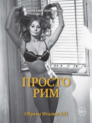 cover image of Просто Рим. Образы Италии XXI